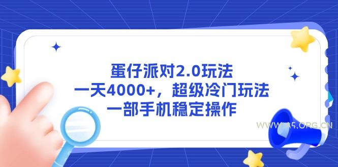 蛋仔派对2.0玩法，一天4000+，超级冷门玩法，一部手机稳定操作-A5资源网