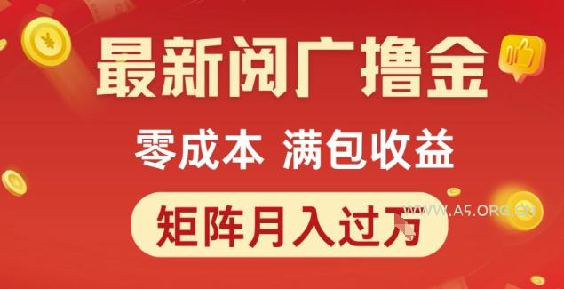 最新阅广撸金项目，零成本满包收益，可矩阵操作，月入过1W【揭秘】-A5资源网