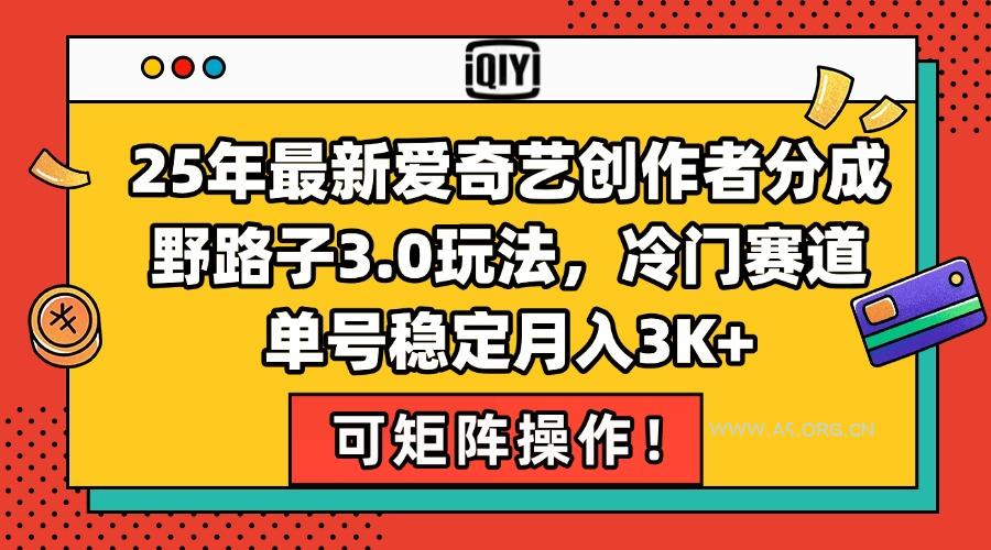 25年最新爱奇艺创作者分成野路子3.0玩法，冷门赛道，单号稳定月入3K+，…-A5资源网