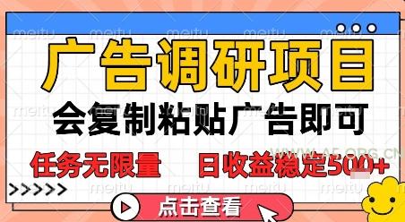 广告调研项目，会复制粘贴广告即可，任务无限量，日收益稳定5张【揭秘】-A5资源网
