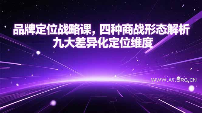 品牌定位战略课，四种商战形态解析，九大差异化定位维度-A5资源网