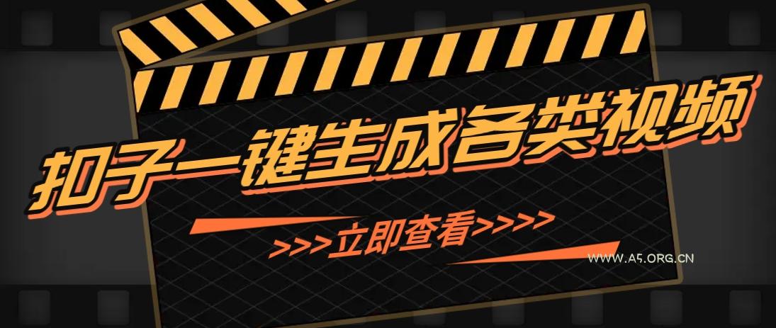 利用扣子工作流一键生成早教育儿类视频，新手也能轻松做出原创爆款作品-A5资源网