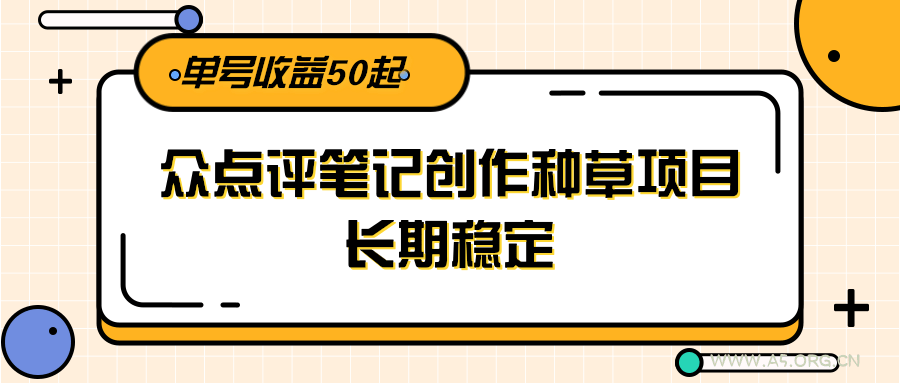 大众点评笔记创作种草项目，长期稳定， 单号收益50起-A5资源网