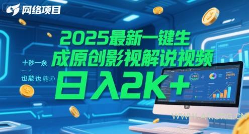 2025最新一键生成原创影视解说视频 十秒一条，小白也能日入2k+【揭秘】-A5资源网