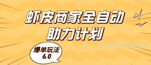 虾皮商家全自动助力计划，爆单玩法6.0.单机直接打爆收益【揭秘】-A5资源网