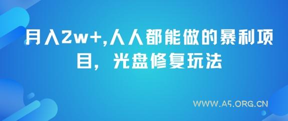 月入2w+，人人都能做的暴利项目，光盘修复玩法-A5资源网
