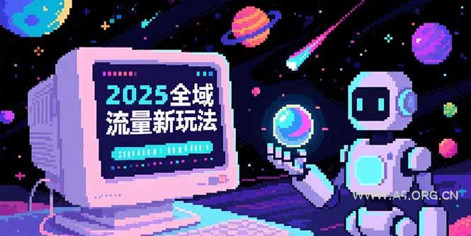 2025全域流量新玩法，O5A无潜入池方法论，基础逻辑+实战技巧全解析-A5资源网
