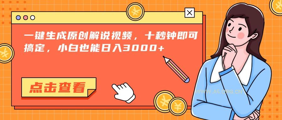 一键生成原创解说视频，十秒钟即可搞定，小白也能日入3000+-A5资源网