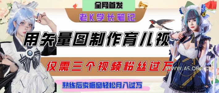 用矢量图制作育儿知识，条条爆款，每条点赞破万，实操仅需10分钟，卖育儿资料轻松月入过1W-A5资源网
