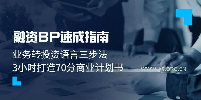融资BP速成指南：业务转投资语言三步法，3小时打造70分商业计划书-A5资源网