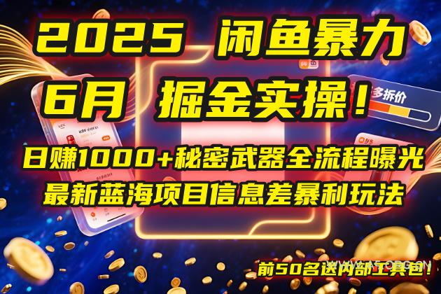 2025闲鱼暴力掘金实操！日赚1000+秘密武器全流程曝光，最新蓝海项目信…-A5资源网