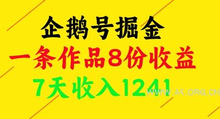 企鹅号掘金，一条作品8份收益，7天收入1241-A5资源网
