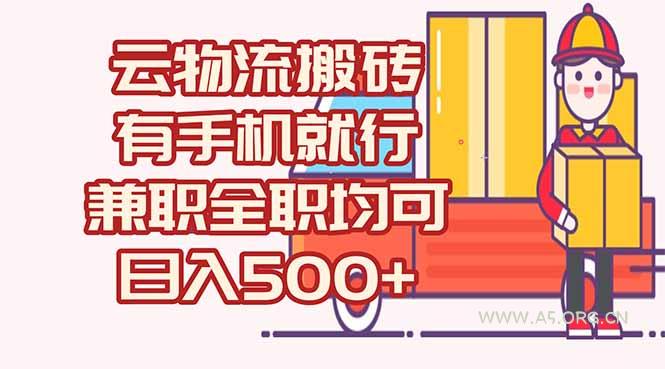 数字化线上物流，不需要有车，不需要司机，每天500+，兼职全职都可以-A5资源网