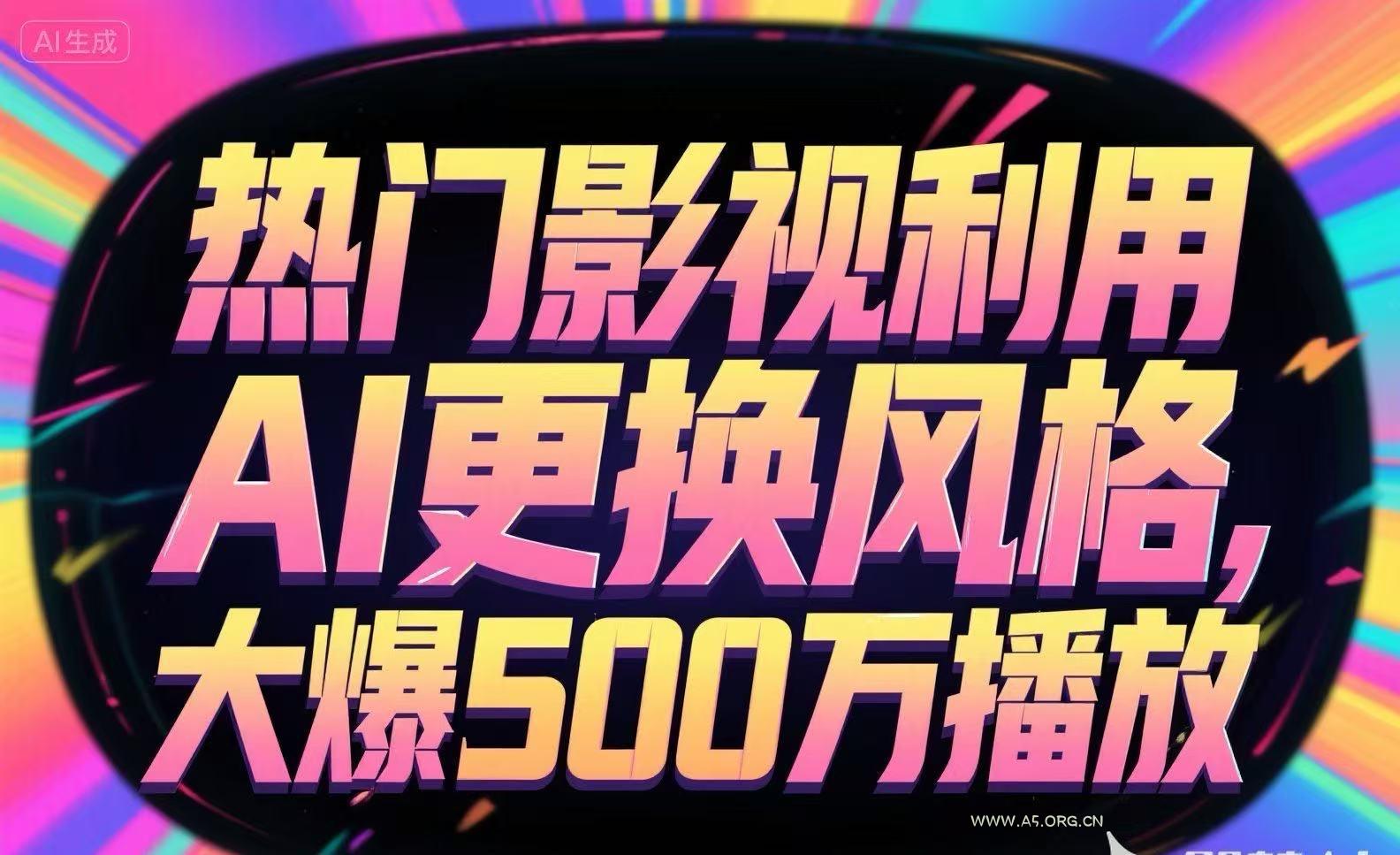 热门影视利用AI更换风格，大爆500万播放-A5资源网