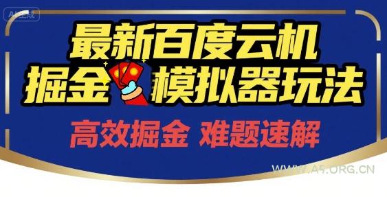 6月最新百度云机掘金模拟器玩法来袭，零成本开启挣钱之旅，单号保底月收益200+【揭秘】-A5资源网