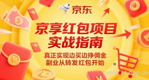 京享红包项目实战指南，真正实现边买边挣佣金，副业从转发红包开始-A5资源网