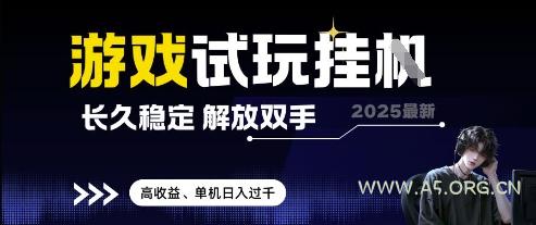2025最新游戏试玩挂G，长久稳定，解放双手 高收益，单机日入过千【揭秘】-A5资源网