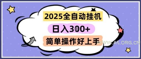 2025全自动挂G撸金，一天稳定3张，多机多挣，收益无上限，简单操作好上手【揭秘】-A5资源网