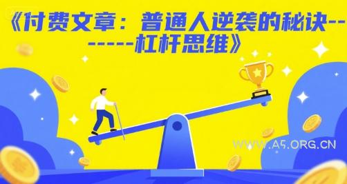 付费文章：普通人逆袭的秘诀——杠杆思维-A5资源网