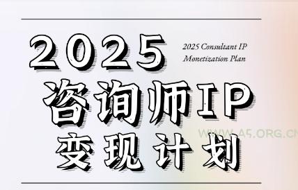 党老师·7天构建咨询师变现系统-A5资源网