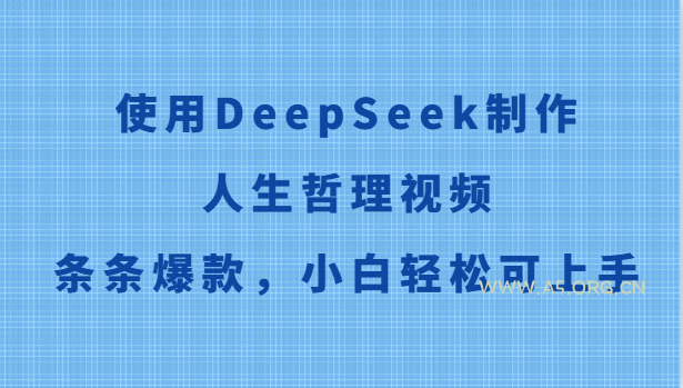 使用DeepSeek制作人生哲理视频，条条爆款，小白轻松可上手-A5资源网