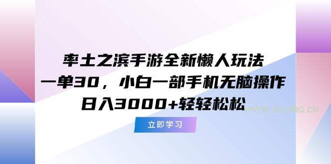 率土之滨手游全新懒人玩法，一单30，小白一部手机无脑操作，日入3000+…-A5资源网