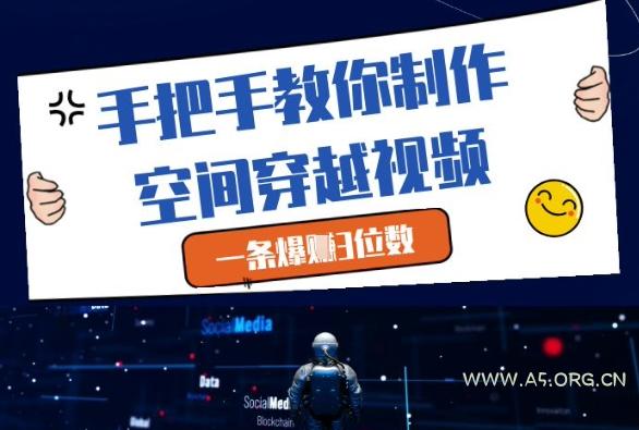 手把手教你制作空间穿越视频，一条爆挣3位数-A5资源网