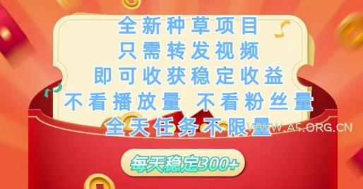 全新种草项目只需转发视频，即可收获稳定收益，不看播放量不看粉丝量，全天任务不限量，每天稳定3张【揭秘】-A5资源网