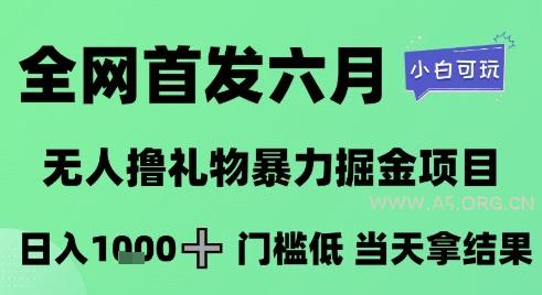 全网首发六月，无人撸礼物暴力掘金项目，日入1K+门槛低，当天拿结果，小白可玩【揭秘】-A5资源网
