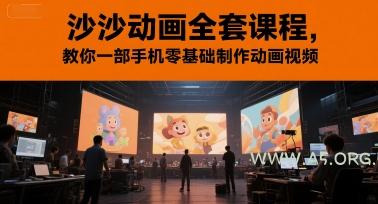 沙沙动画全套课程，教你一部手机零基础制作动画视频-A5资源网