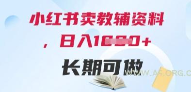小红书卖教辅资料，日入多张，轻松上手 长期可做-A5资源网