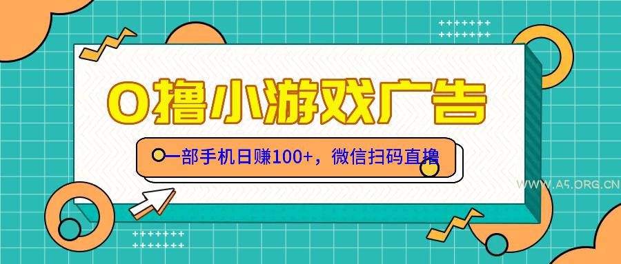 零撸游戏项目，一部手机日赚100元，有手就行！免费送！-A5资源网