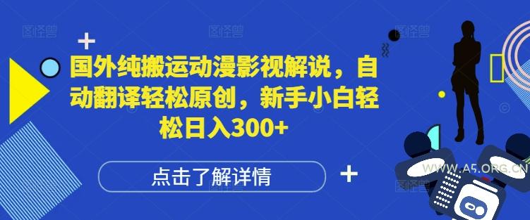 国外纯搬运动漫影视解说，自动翻译轻松原创，新手小白轻松日入300+【揭秘】-A5资源网