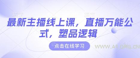 最新主播线上课，直播万能公式，塑品逻辑-A5资源网