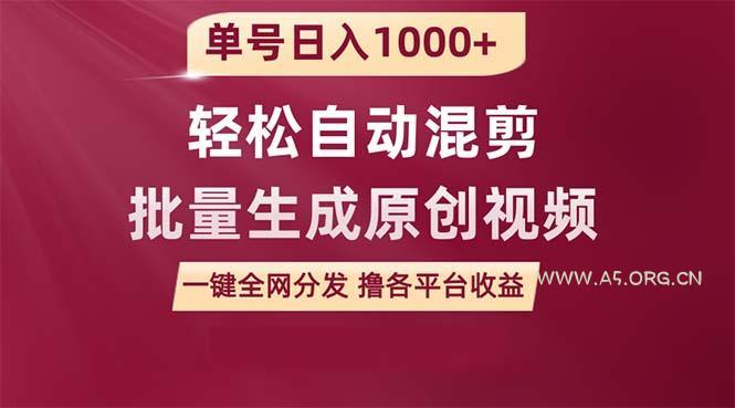 (9638期)单号日入1000+ 用一款软件轻松自动混剪批量生成原创视频 一键全网分发(…-A5资源网