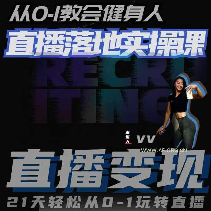 从0-1教会健身人直播落地实操课，21天轻松从0-1玩转直播-A5资源网