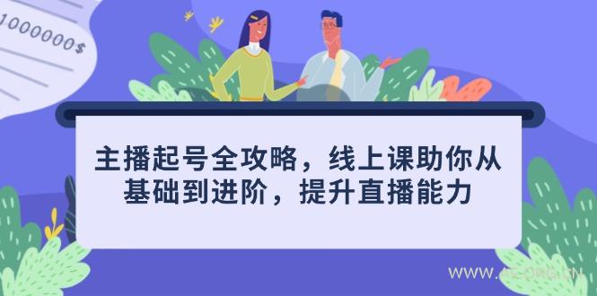 主播起号全攻略，线上课助你从基础到进阶，提升直播能力-A5资源网