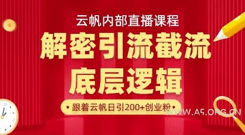云帆内部直播课·首次解密彻底打通你的引流思路，从底层逻辑到实操落地，当天引爆你的通讯录-A5资源网