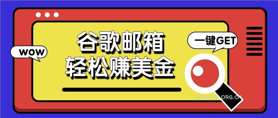 利用谷歌邮箱，只需简单点击广告邮件即可轻松赚美金，日收益50+-A5资源网