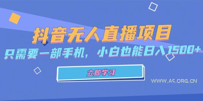 抖音无人直播项目，只需要一部手机，小白也能日入1500+-A5资源网