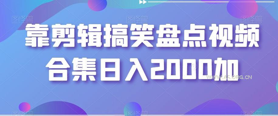 靠剪辑搞笑盘点视频合集日入2000加【揭秘】-A5资源网