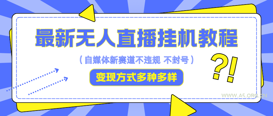 最新无人直播挂机教程，可自用可收徒，收益无上限，一天啥都不干光靠收徒变现5000+-A5资源网