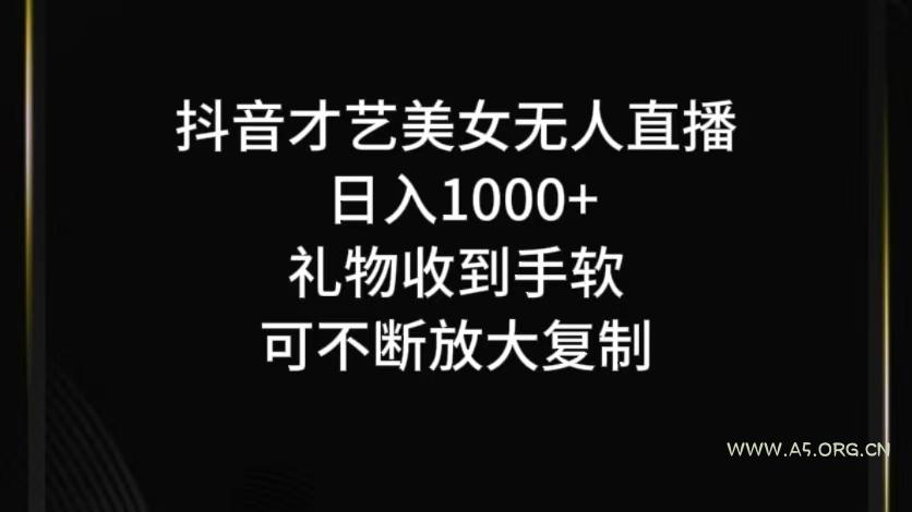 抖音才艺无人直播日入1000+可复制，可放大-A5资源网