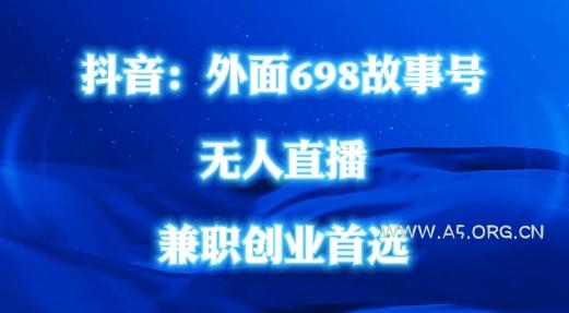 外面698的抖音民间故事号无人直播，全民都可操作，不需要直人出镜【揭秘】-A5资源网