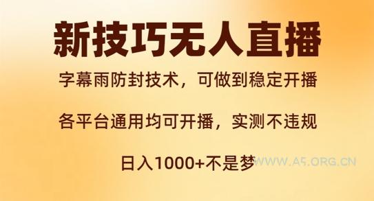 新字幕雨防封技术，无人直播再出新技巧，可做到稳定开播，西游记互动玩法，实测不违规【揭秘】-A5资源网