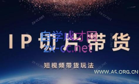 吉同学·IP剪辑师内部课程(挂车视频)-A5资源网