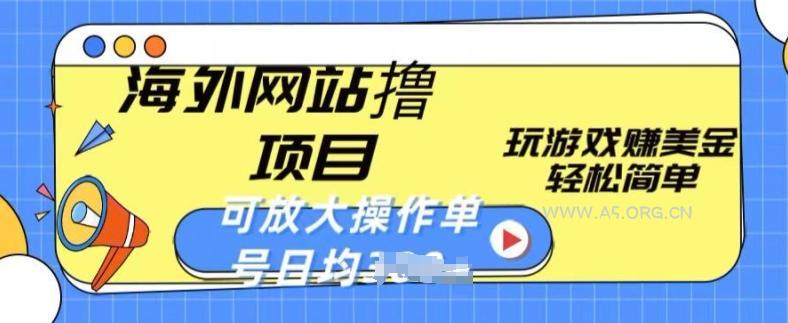 海外网站撸金项目，玩游戏赚美金，轻松简单可放大操作，单号每天均一两张【揭秘】-A5资源网