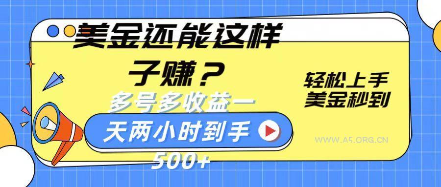 美金还能这样子赚？轻松上手，美金秒到账 多号多收益，一天 两小时，到手500+-A5资源网