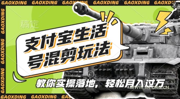 支付宝生活号军事赛道混剪玩法，纯原创视频，手把手教你实操落地，懒人必看【揭秘】-A5资源网