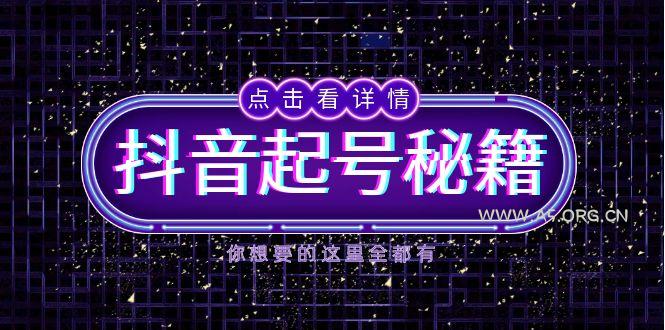 抖音起号秘籍，掌握抖音算法与鱼塘玩法，快速获取流量，打造爆款直播间-A5资源网